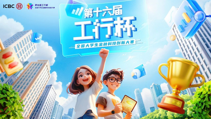【A类赛事】“工行杯”全国大学生金融科技创新大赛资料合集-