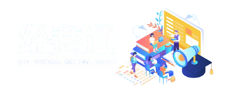 经赛通——专为经管学子打造的竞赛资源整合平台
