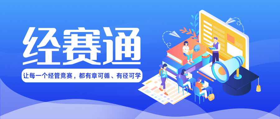 经赛通——专为经管学子打造的竞赛资源整合平台
