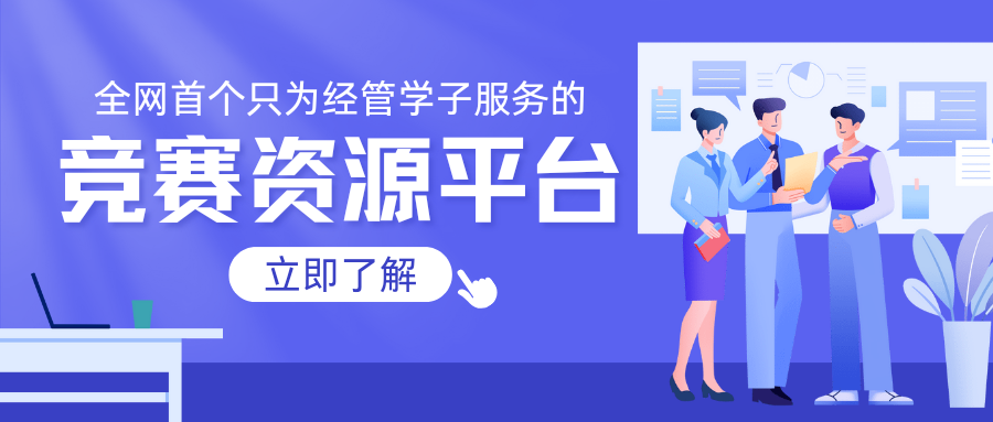 经赛通——专为经管学子打造的竞赛资源整合平台