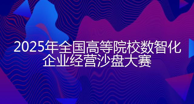 【A类赛事】ERP全国高等院校数智化企业经营沙盘大赛资料合集-