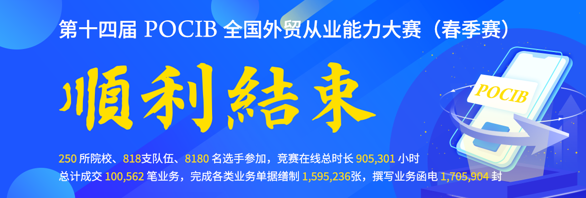 【非A类赛事】POCIB全国外贸从业能力大赛资料合集-