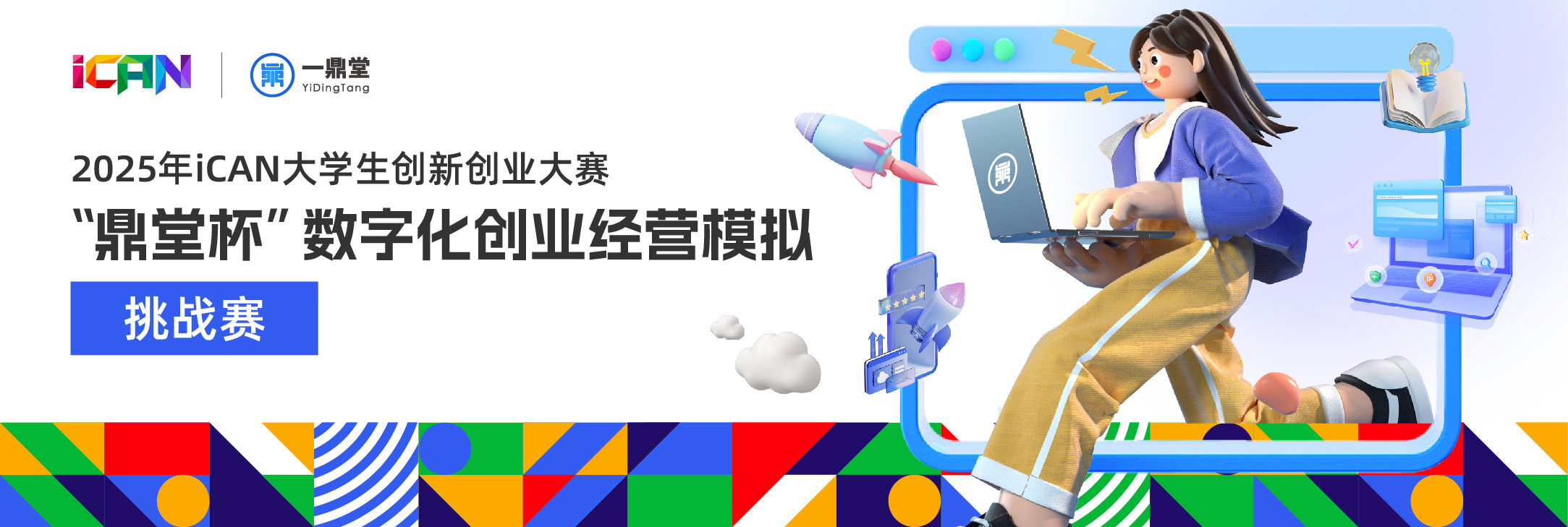 【A类赛事】iCAN大赛“鼎堂杯”数字化创业经营模拟挑战赛资料合集-